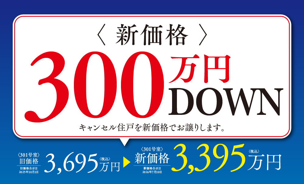 キャンセル住戸 新価格 3,395万円